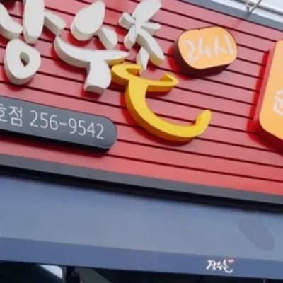 창원시 팔용동 장수촌 돼지국밥