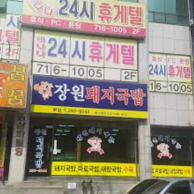 경상남도 창원시 팔용동 장원돼지국밥