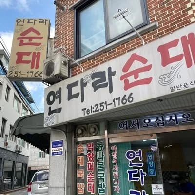 전주 돼지국밥 맛집 연다라 순대