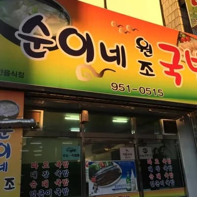 순이네원조국밥