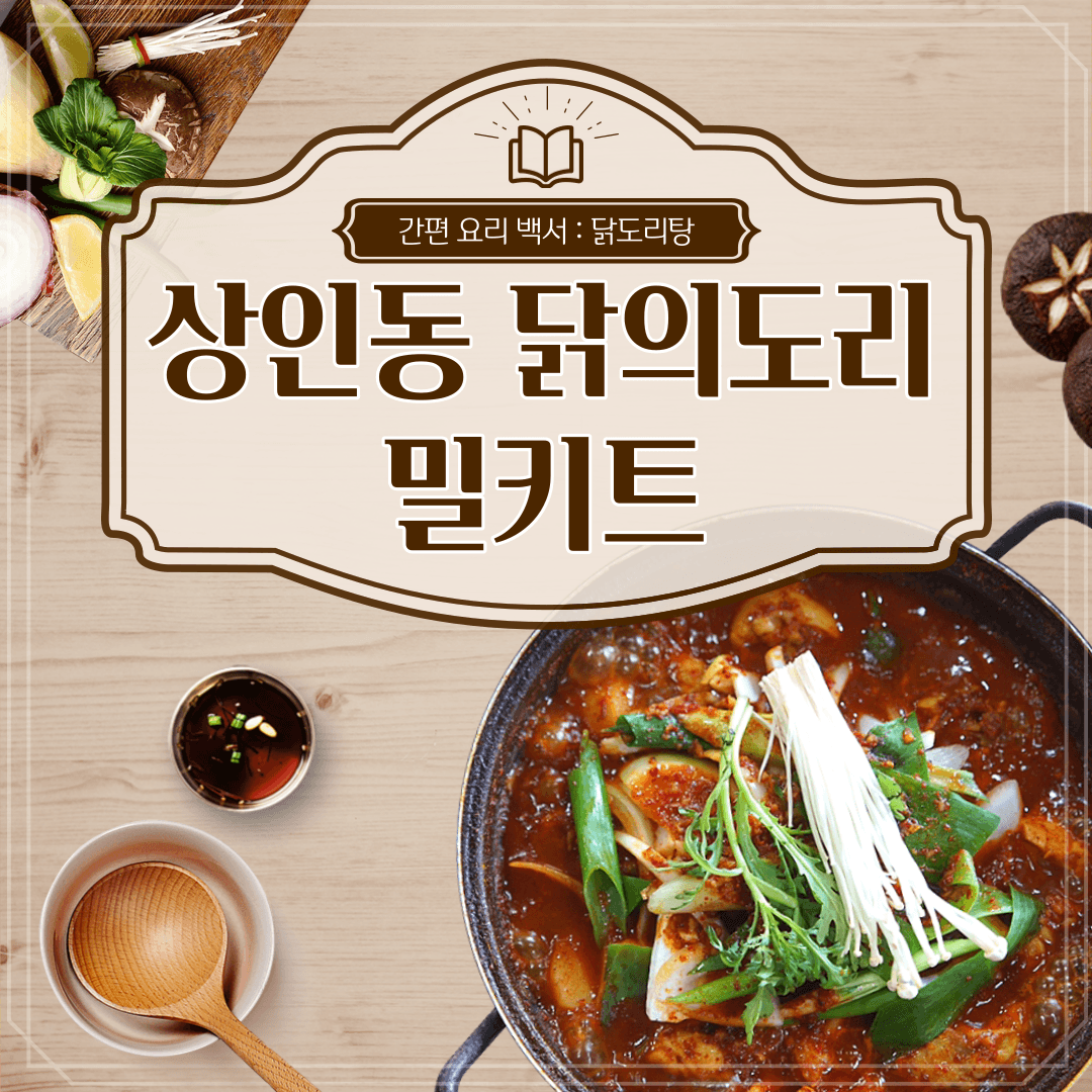 [대구 대표 닭도리탕] 상인동 닭의도리 닭볶음탕 간편요리 쿠킹박스 밀키트