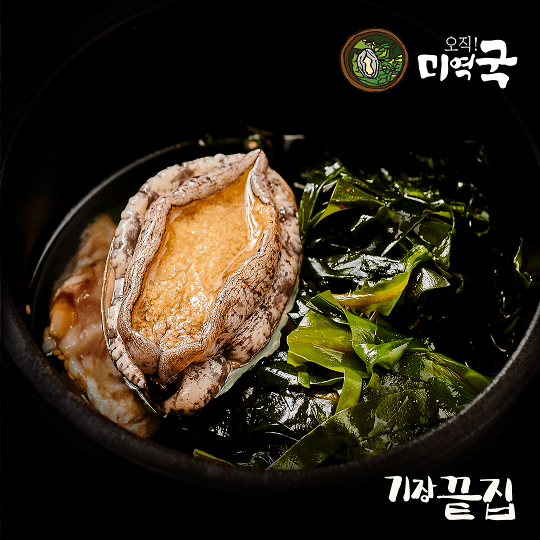 기장끝집 전복 미역국 밀키트 캠핑 맛집 생일