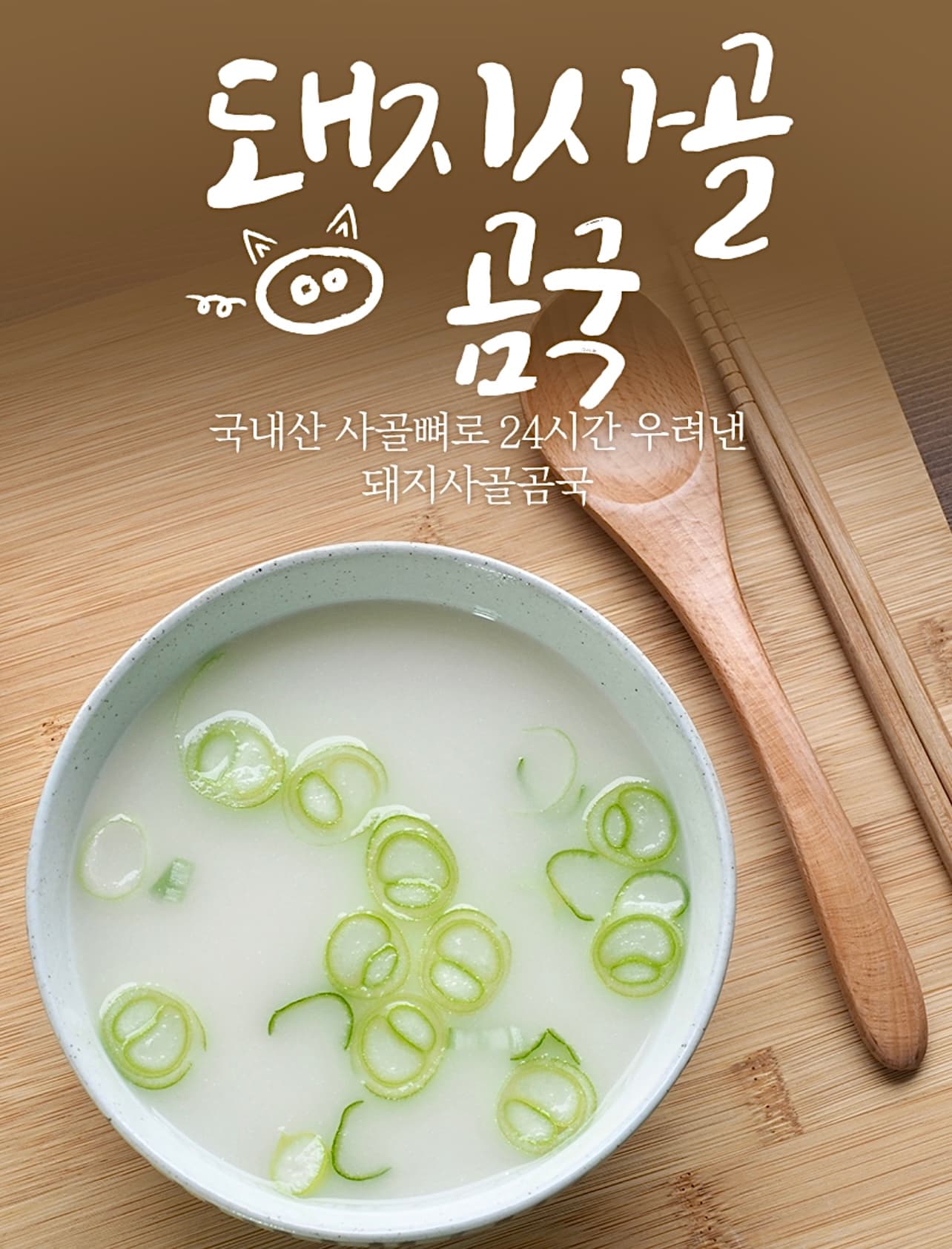 우리 아이가 먹는 일류돼지사골곰국 1L 어린이 돼지 사골뼈 사골국 사골 육수 곰국 곰탕 혼밥 혼술 간편식 국물요리 만능육수 밀키트