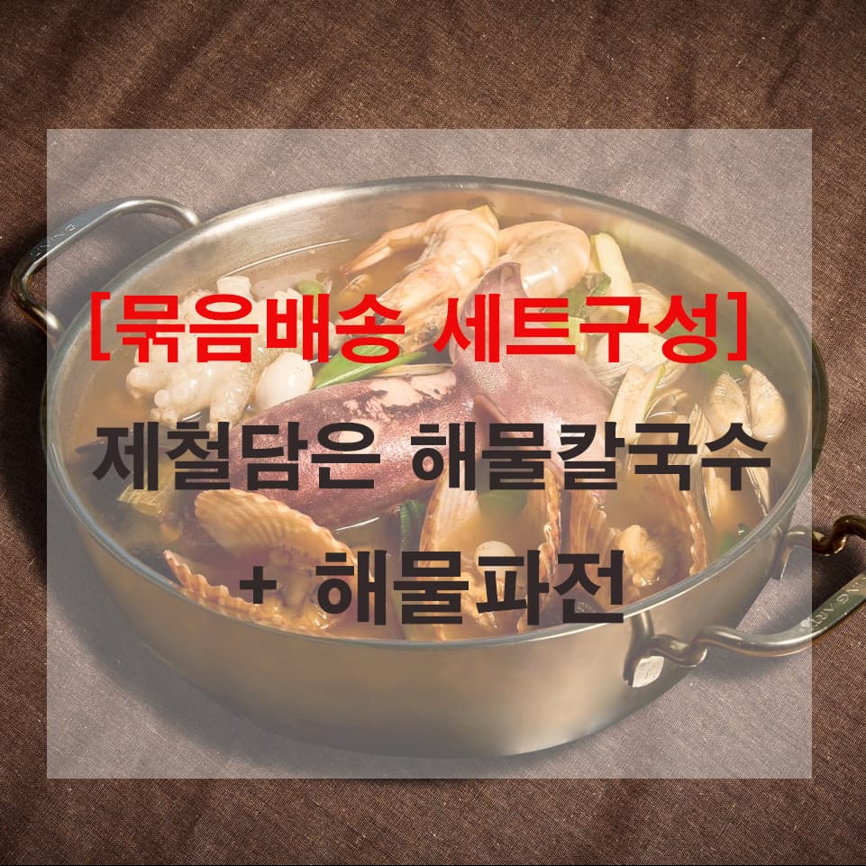 [세트할인+배송비절감 구성] 제담 해물 칼국수 + 해물파전 밀키트