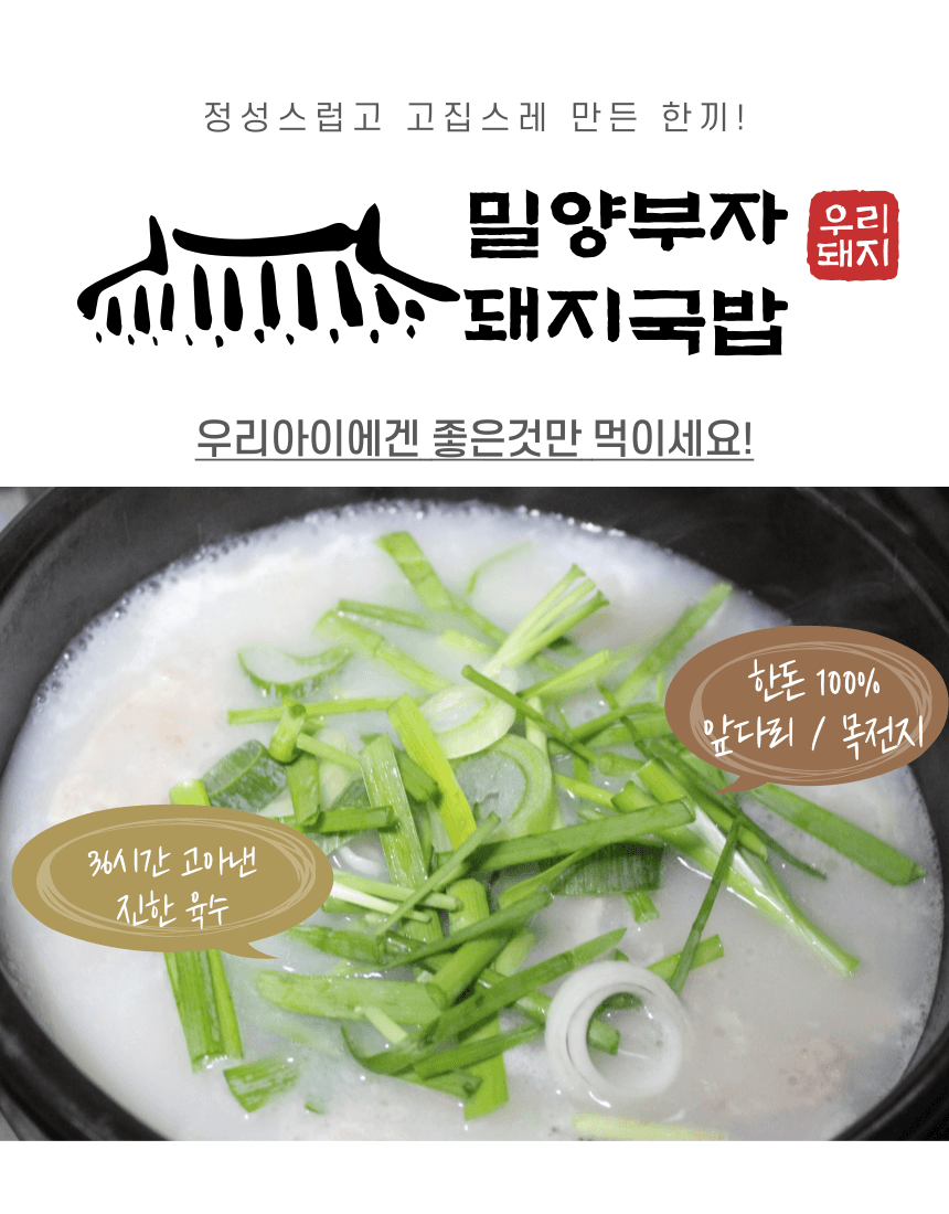 돼지국밥 밀키트(3인분) [국내산100%- 목전지+앞다리, 육수 한돈사골] - 밀양부자돼지국밥