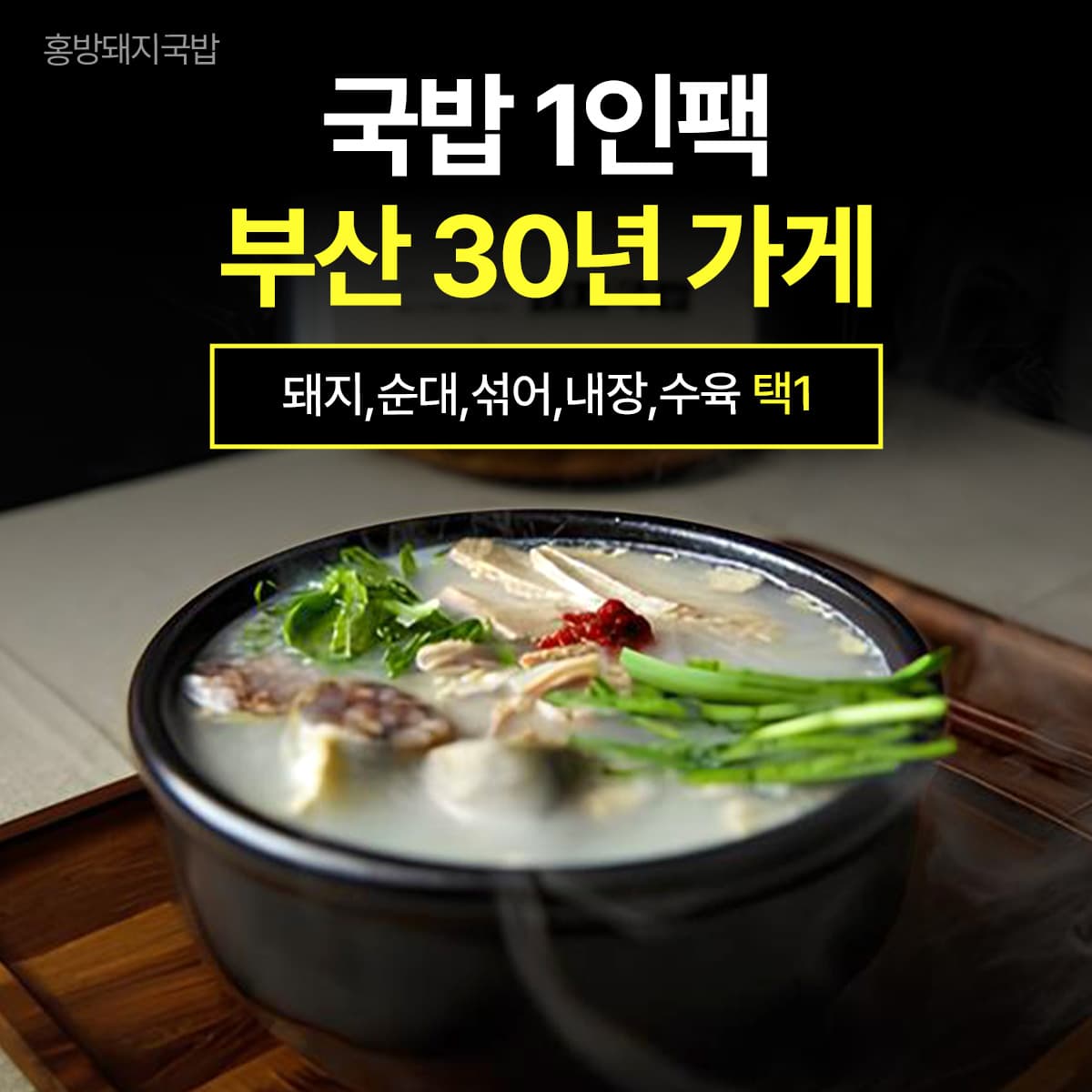 홍방 부산 돼지 국밥 순대국 순댓국 순대국밥 맛집 1인분 캠핑 밀키트 택배