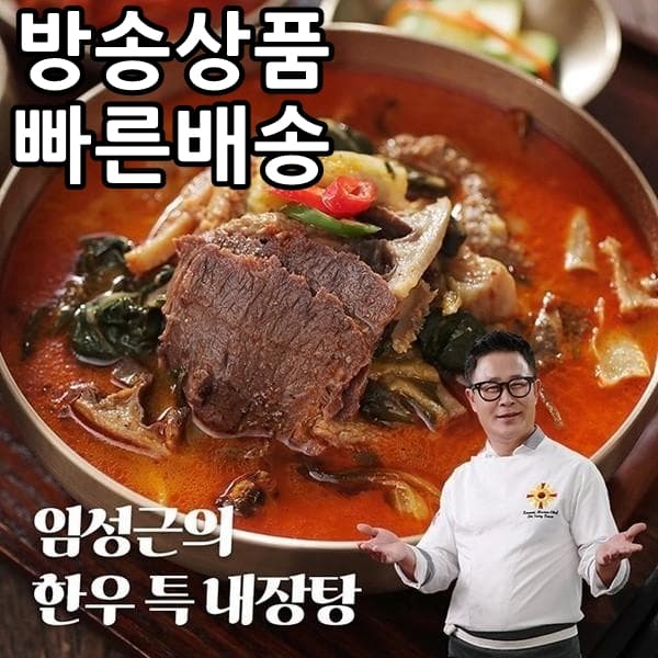 [홈쇼핑] [빠른배송] 임성근 한우 특 내장탕 700g x 3팩 밀키트 간편요리 즉석요리