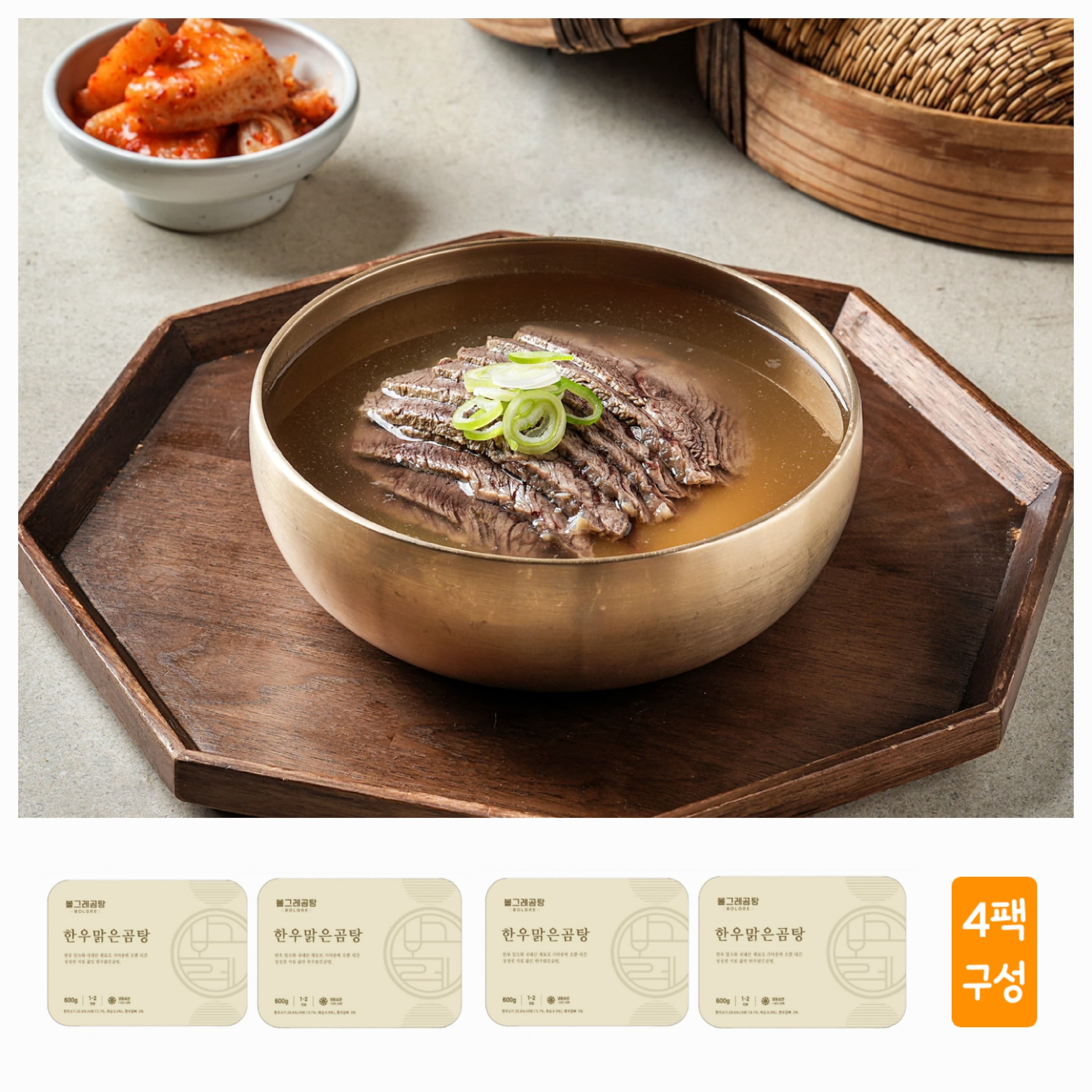 [볼그레곰탕]한우맑은곰탕 600g 4팩 한우암소 나주곰탕 보양식 캠핑 밀키트 택배