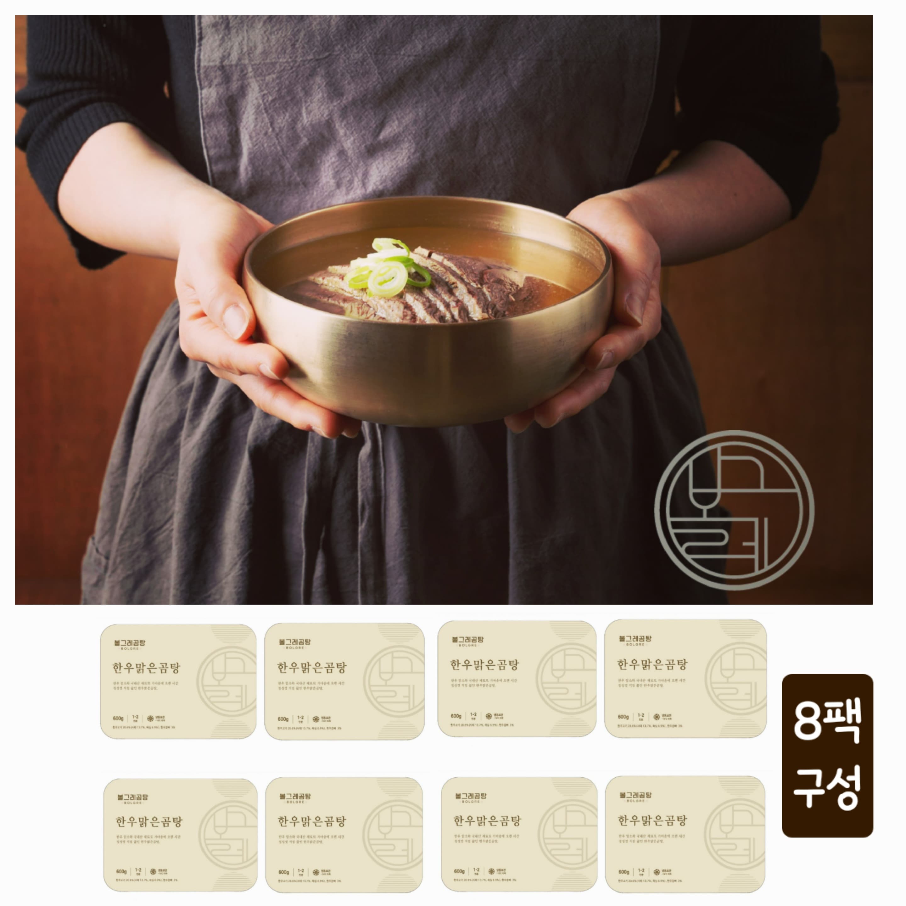 [볼그레곰탕]한우맑은곰탕 600g 8팩 한우암소 나주곰탕 보양식 캠핑 밀키트 택배