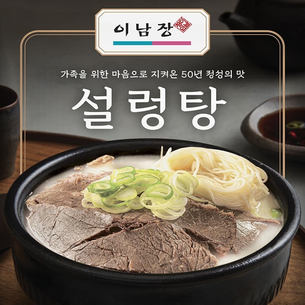 이남장 설렁탕 밀키트 설농탕 550g