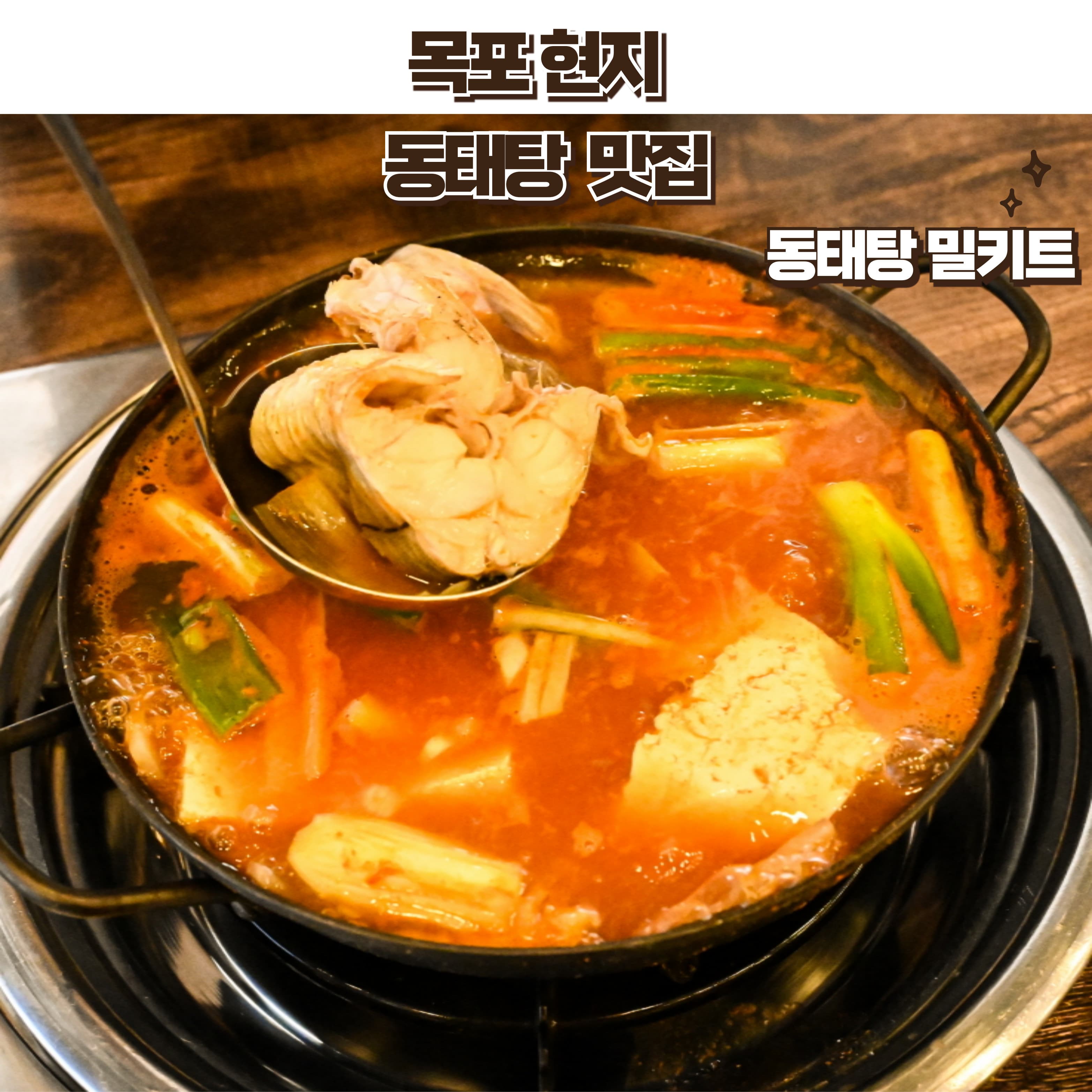 목포 맛집 밀키트 동태탕 23년 전통의 맛 목포식 천지정 동태탕 2-3인분 간편집밥