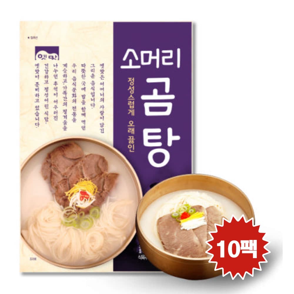 고향식품 옛맛 소머리 곰탕 600g X10팩 간편식 캠핑 밀키트 요리