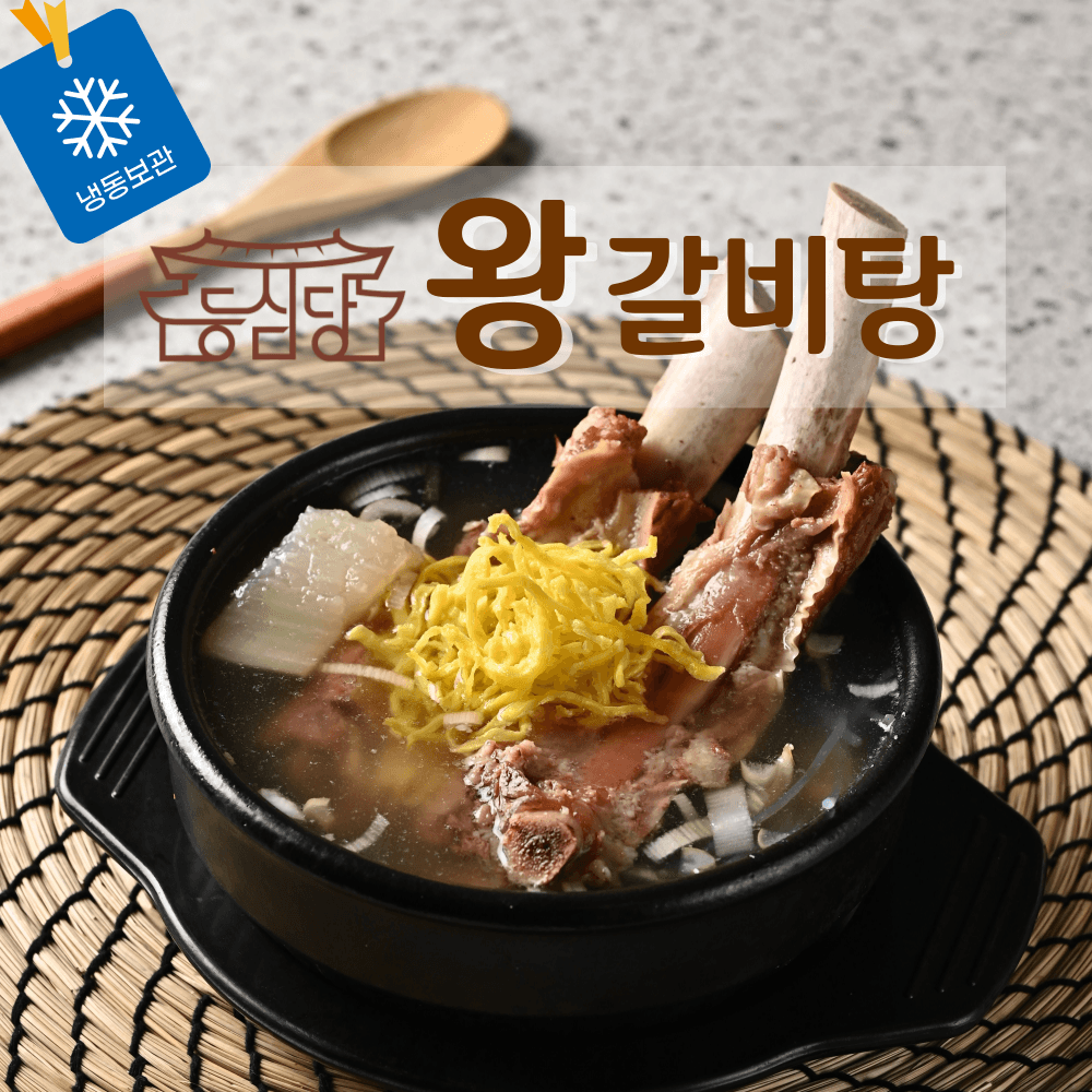 등심당 갈비탕 왕갈비탕 밀키트 보양식 간편조리 1.2kg 2인분 (1팩)