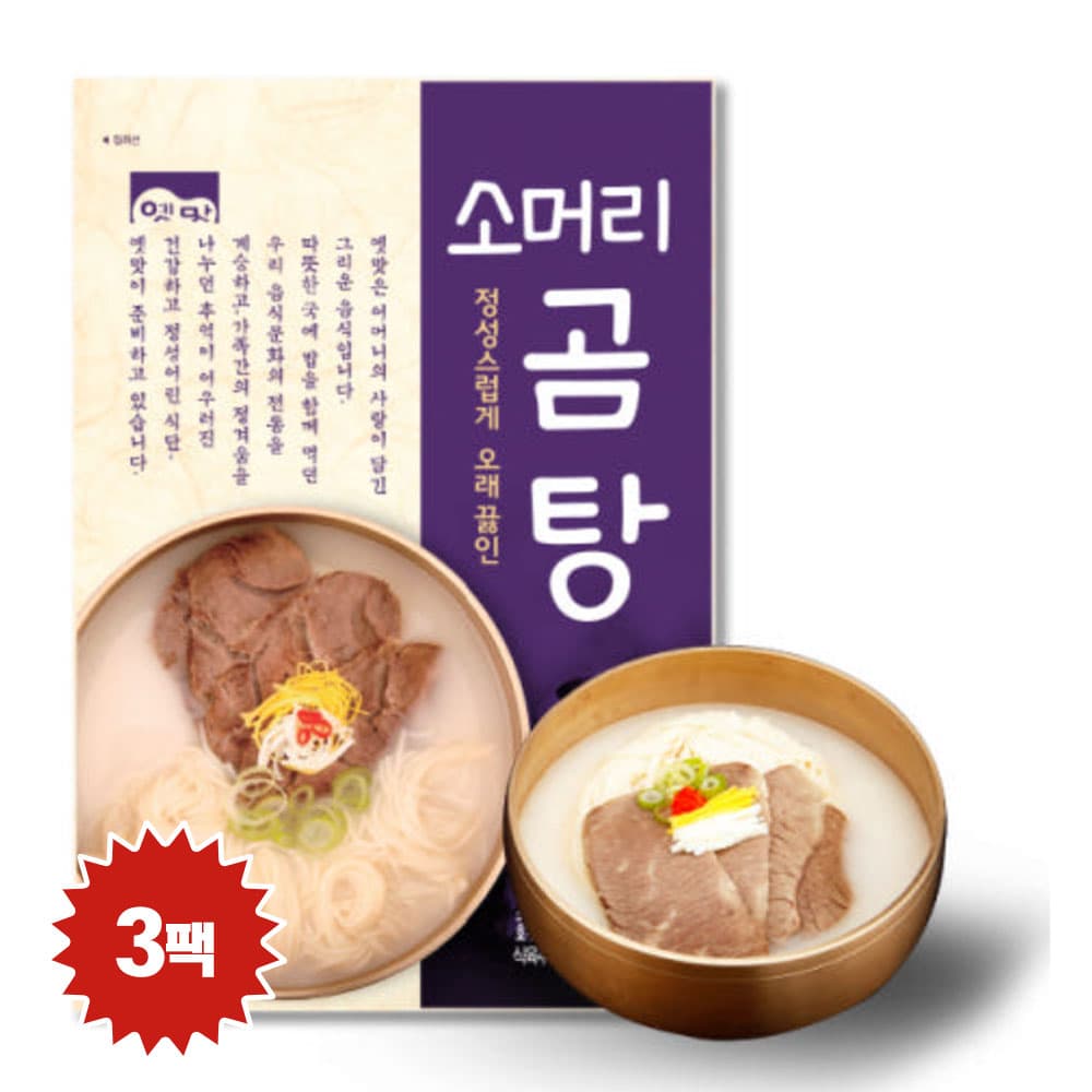 고향식품 옛맛 소머리 곰탕 600g 밀키트 캠핑 요리 X 3팩 간편식 캠핑 밀키트 요리