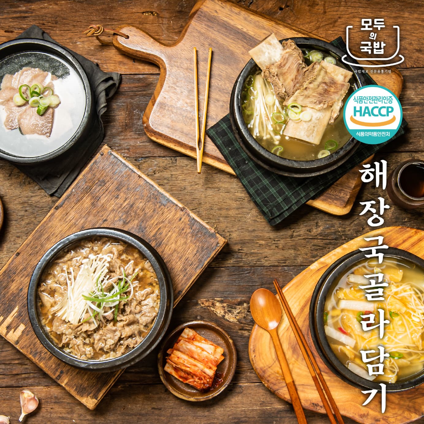 모두의국밥 캠핑 밀키트 해장국 원팩 골라 담기