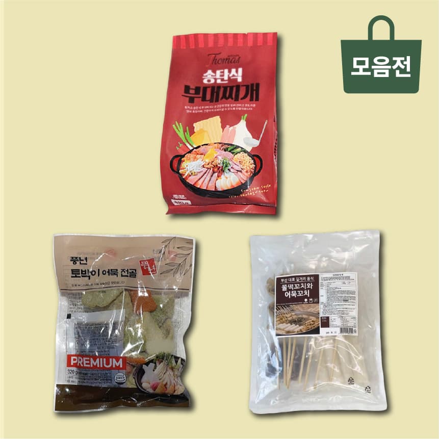 밀키트 모듬 (송탄식 부대찌개, 어묵전골, 물떡어묵꼬치) 교차선택