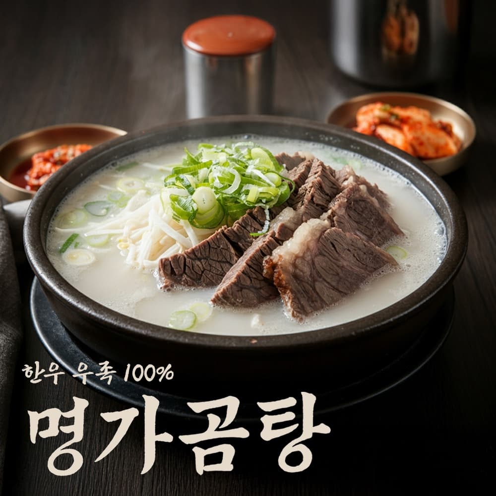 명가곰탕[2인분x2팩]나주 한우 소 꼬리 곰탕 도가니탕 사골 우족탕 곰국 아기 밀키트