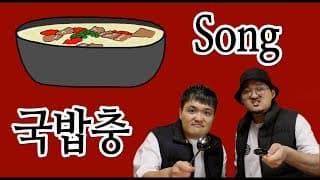 국밥충송