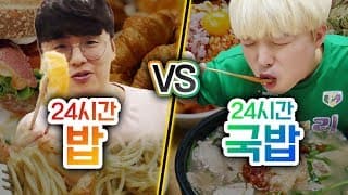 24시간동안 밥 VS 국밥!! 뜨끈한 국밥만 든든히 먹으면 행복할까?!?!ㅣ파뿌리