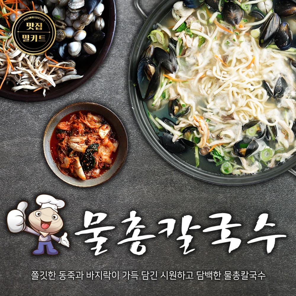 물총칼국수 밀키트 2-3인분