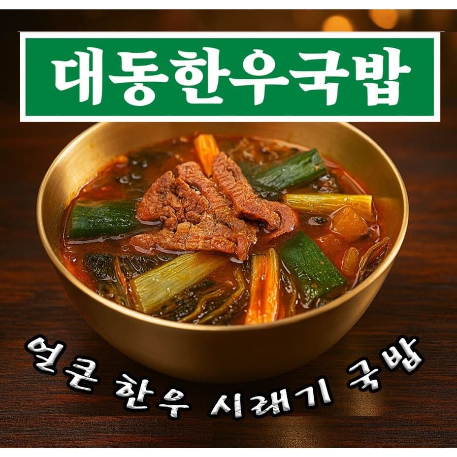 대동한우국밥 얼큰한우시래기국밥 국밥밀키트 600g 1개