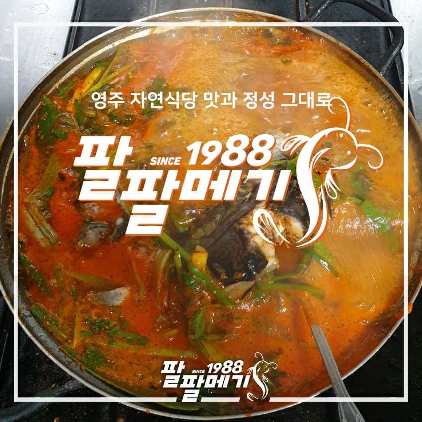 메기 매운탕 (소) 2인분 밀키트 : 팔팔메기