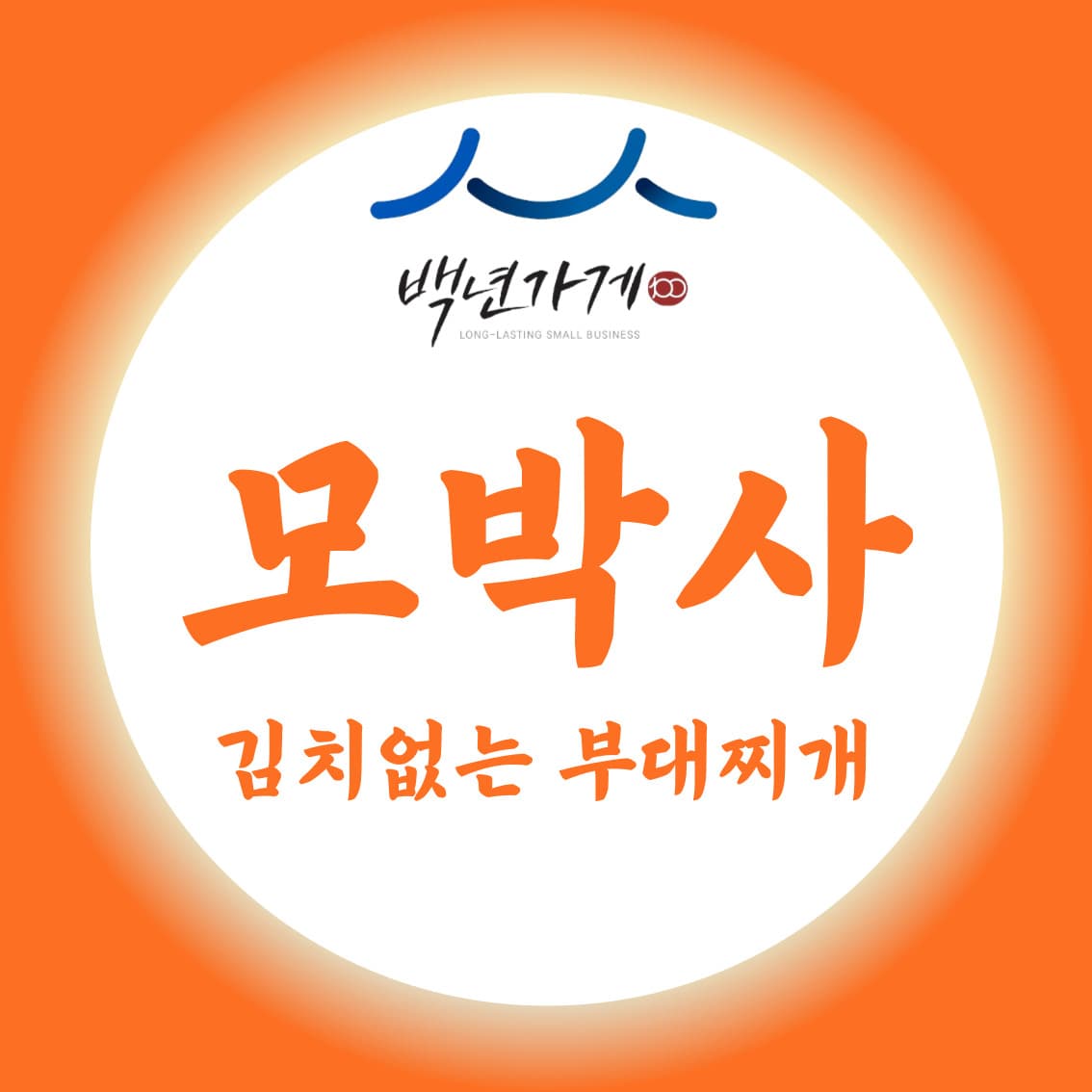 한우 육수 부대찌개전골 3인분 밀키트+라면사리