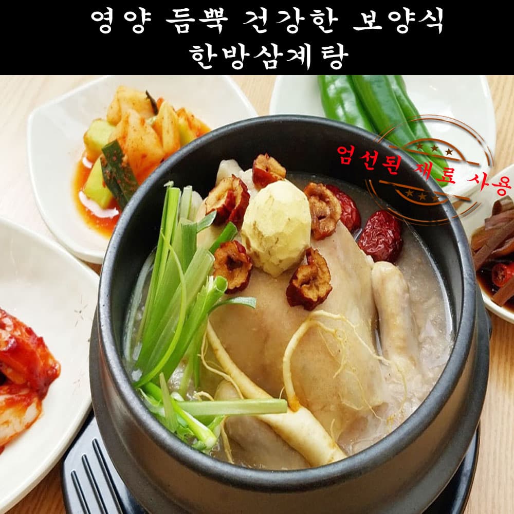 한방삼계탕 흑임자 복날 초복 중복 말복 몸보신 보양식 삼계탕 캠핑 여행 밀키트