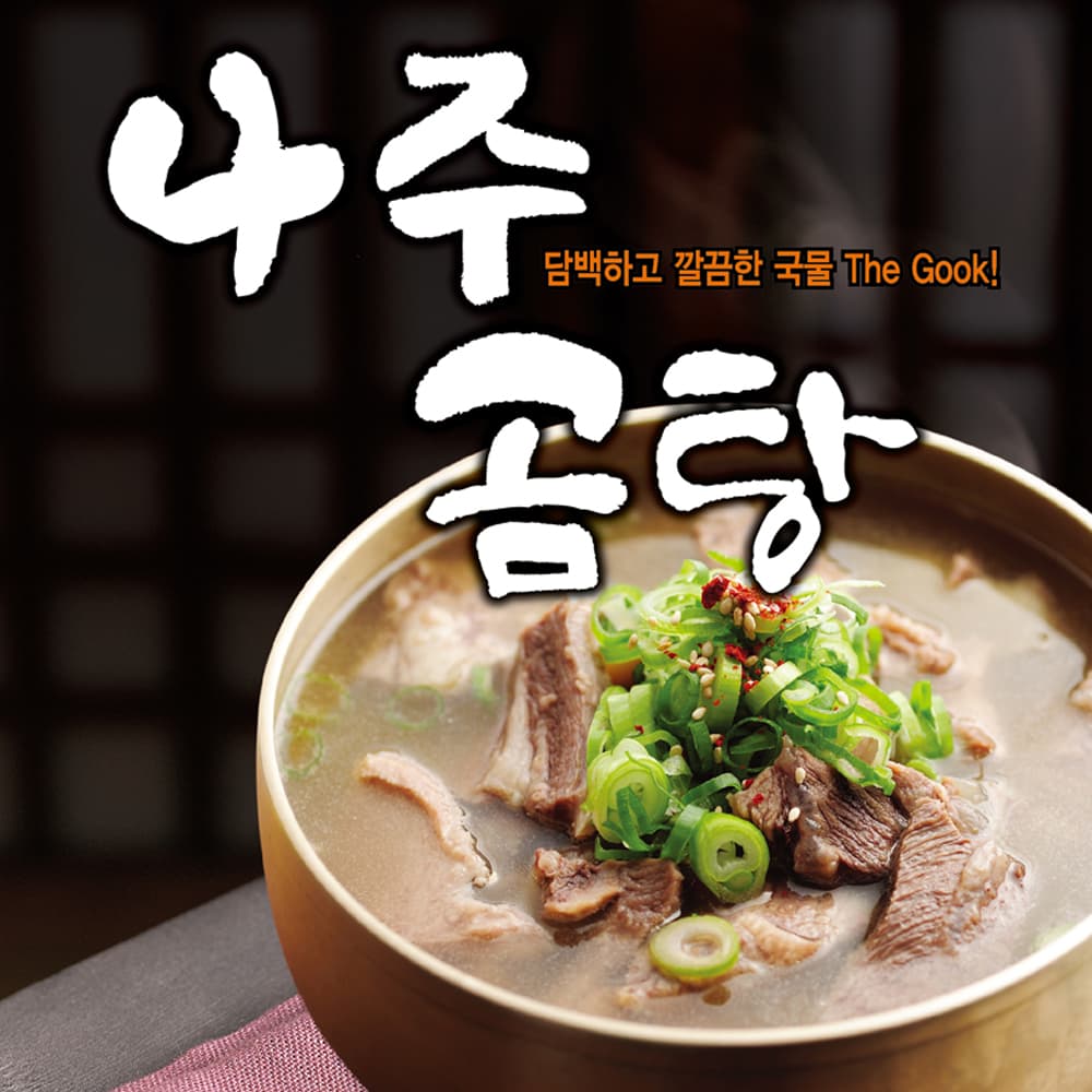 더국 나주곰탕 밀키트 즉석국 600g