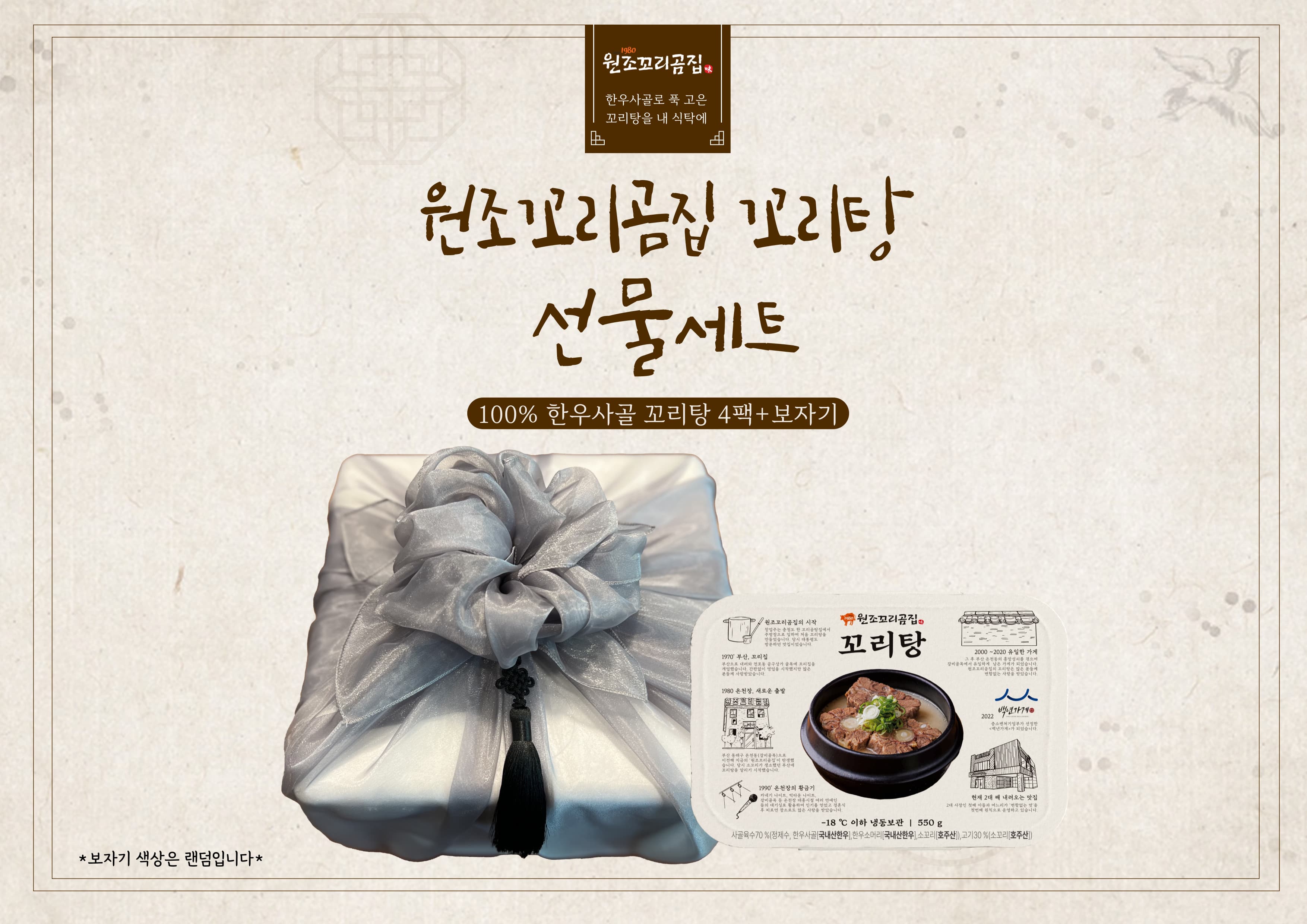 부산 원조꼬리곰집 꼬리곰탕 밀키트 선물세트 보자기포장 백년가게